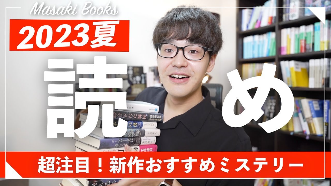 【ガチ厳選】この夏読むべき、新作おすすめミステリーを一挙紹介！！【初心者こそおすすめ】