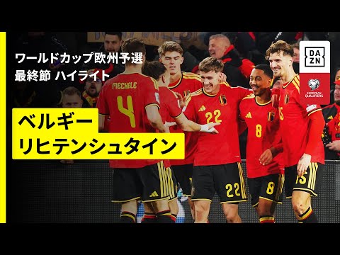 ベルギー代表 vs リヒテンシュタイン代表