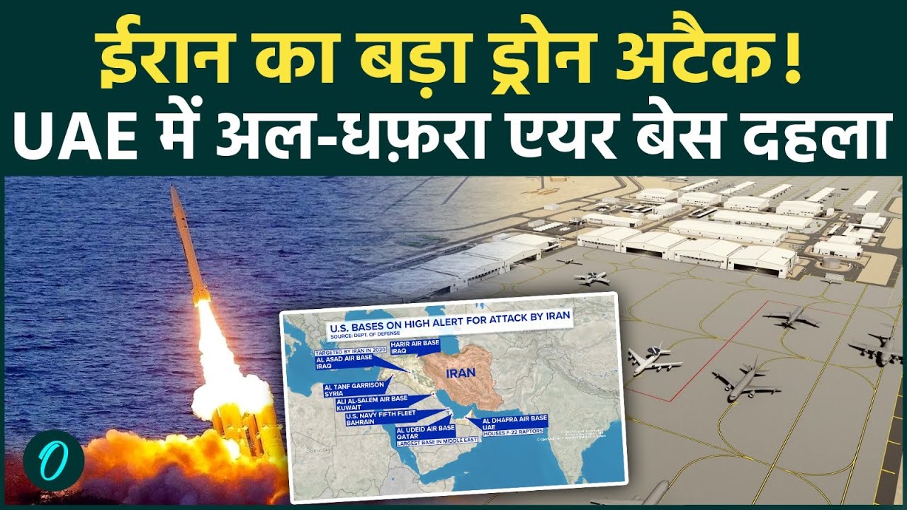 Iran Israel War: ईरान का ड्रोन हमला, UAE के अल-धफरा एयरबेस को बनाया निशाना | Iran attacks Israel