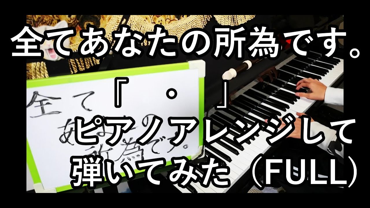 【すべあな】. / 全てあなたの所為です。　FULLバージョンピアノアレンジして弾いてみた。