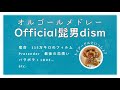 Official髭男dismメドレー【J-POPオルゴール】-癒し-睡眠-作業-BGM-勉強-トイプードルと一緒に-MusicBox cover