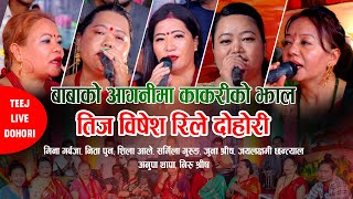 चेलीहरुले गाए आ–आफ्नो दुखको गित Teej Song | Mina Garbuja, Sharmila Gurung, Shila Ale, Nita, Juna,