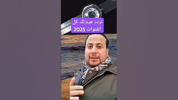 تردد هينزلك كل قنوات النايل سات 2025 Shorts 