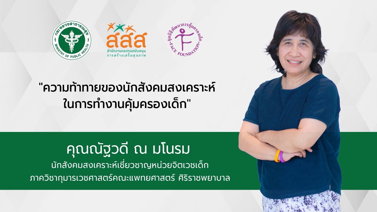 ความท้าทายของนักสังคมสงเคราะห์ในการทำงานคุ้มครองเด็ก