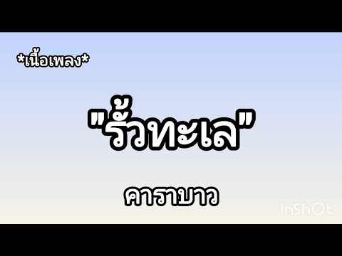 [เนื้อเพลง] รั้วทะเล - คาราบาว 😍