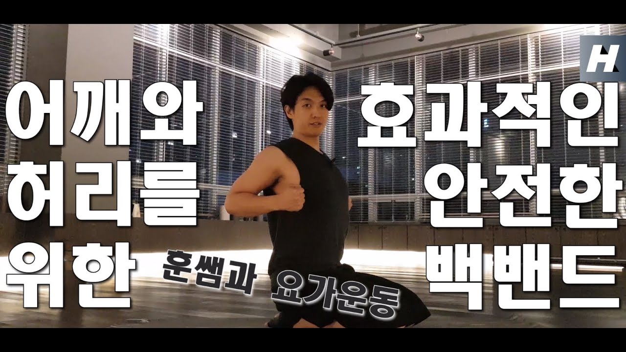 [요가의 기초] - 효과적인 어깨,가슴 열기! 업독,후굴,백밴드가 잘 안되는 분들을 위한 훈련방법!(Up ward facing dog, ashtanga)