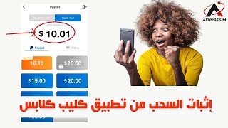 كيفية سحب آرباحك من  Clipclaps مع إثبات دفع 10دولار بدون باي بال | شحن رصيد هاتفك عن طريق كليب كلابس