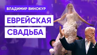Владимир Винокур - Еврейская свадьба