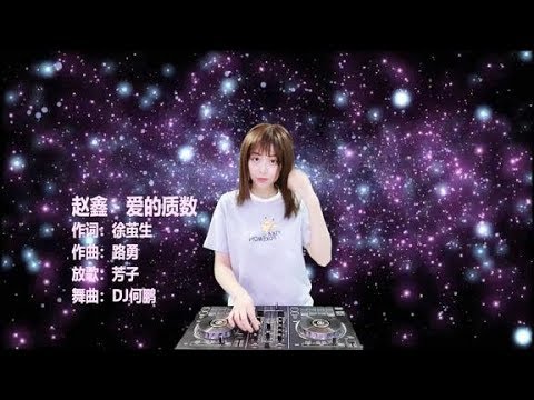 赵鑫《爱的质数》DJ何鹏版