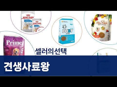 강아지 사료 대격돌! 로얄캐닌 vs 도비 vs 슈슈 vs 네츄럴코어 vs 카길 비교분석