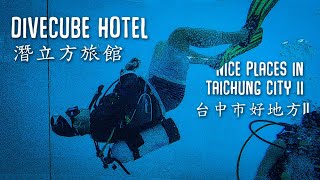 DIVECUBE HOTEL -- Nice Places in Taichung (東海大學--潛立方旅館)