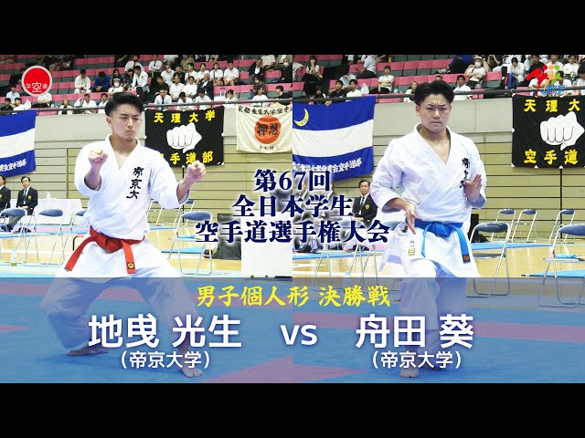 Pedro空手関係 決勝！】「第67回全日本学生空手道選手権大会」男子個人形決勝戦 地曵