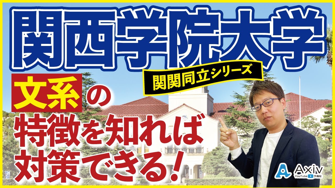 関西学院大学 文系編 合格するための対策や受かりやすい人の特徴を解説 Youtube