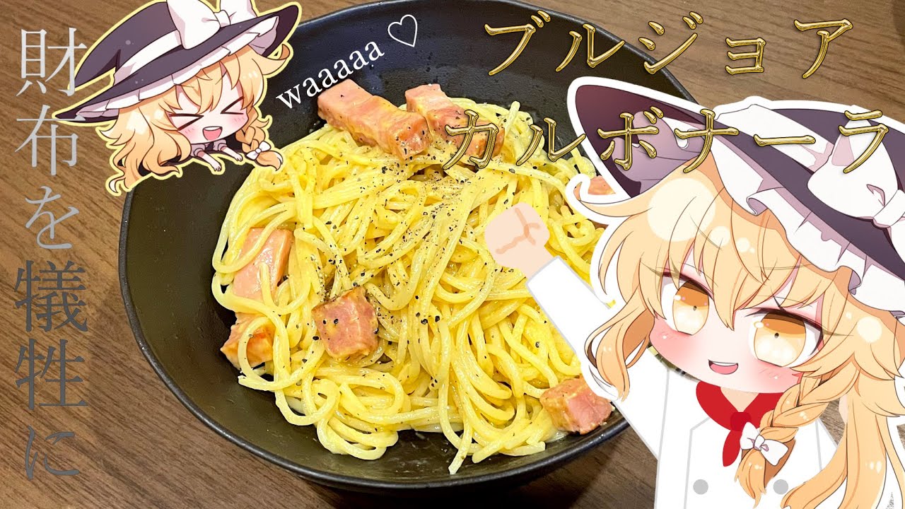 【ゆっくり料理】お金と秘密とカルボナーラ‼【ゆっくり実況】
