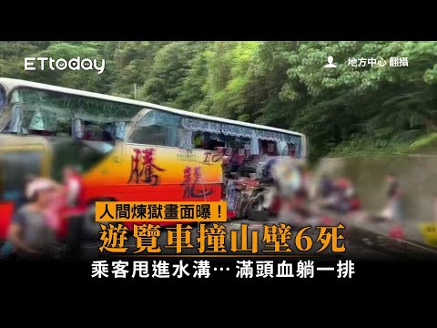 人間煉獄畫面曝！遊覽車撞山壁6死　乘客甩進水溝…滿頭血躺一排