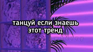 Танцуй если знаешь этот тренд♡Тик ток танцы 2021///