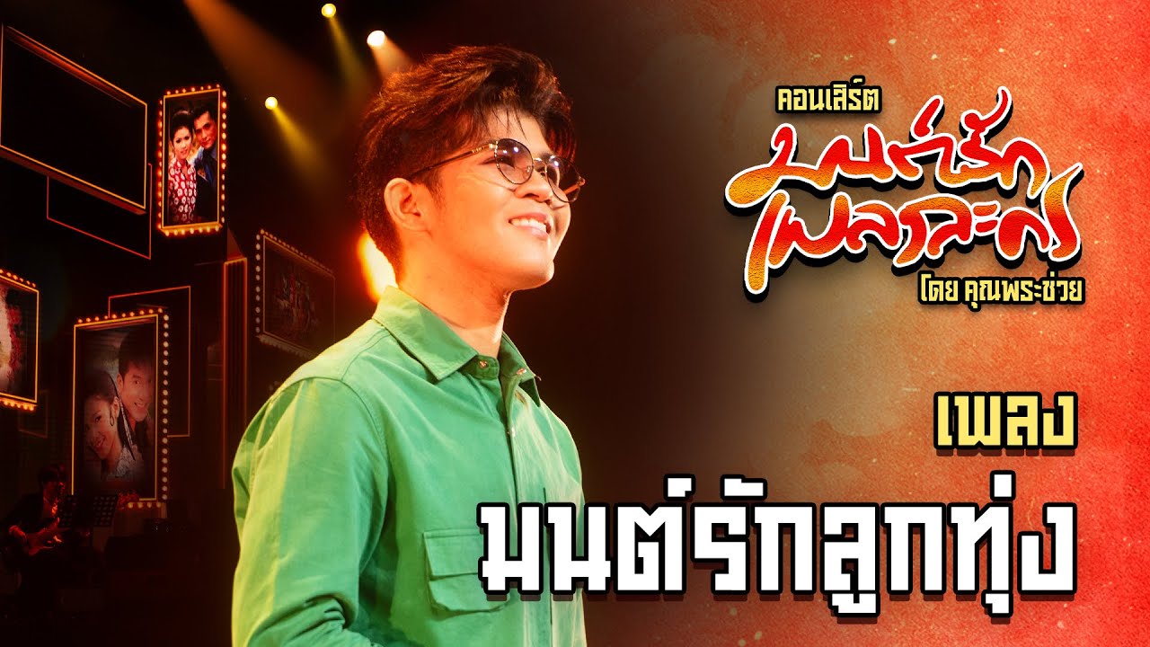 เพลง มนต์รักลูกทุ่ง - ไรอัล กาจบัณฑิต [LIVE PERFORMANCE] | คอนเสิร์ตมนต์รักเพลงละคร โดยคุณพระช่วย