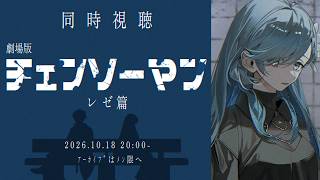 【🎬同時視聴┊︎劇場版チェンソーマン】レゼ篇みるよ！歌みたもあるよ！【ｱｰｶｲﾌﾞはﾒﾝ限ゆき】