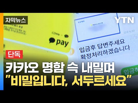   자막뉴스 카카오 직원입니다 은밀히 다가오더니 모두 거짓이었다 YTN