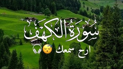 سورة الكهف كاملة |للقارئ ريان المحيسني ||تلاوة هادئة وخاشعة |ارح سمعك 😴🎧