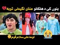 بنوں شار کی د ھلکانو میله منڈی لگیدلی توبه الل ه د لوط علیہ السلام قوم دہ