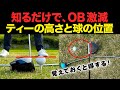 【上手な人がやってる】ティーショットを劇的に安定させる方法【ティーの高さと球の位置で球筋を打ち分けよう】