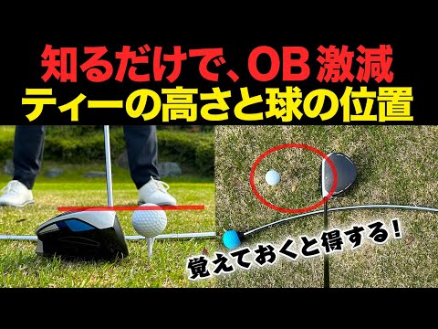 上手な人がやってる】ティーショットを劇的に安定させる方法【ティーの 