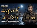 📖 Gawader Port Ka Khofnak Waqia | ग्वादर पोर्ट का खौफनाक वाकया | گوادر پورٹ کا خوفناک واقعہ