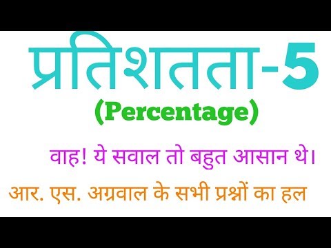 Percentage-5 प्रतिशतता बहुत ही आसान चैप्टर है।