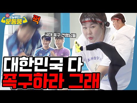 배구는 김연경? 족구는 김민경! [시켜서 한다! 오늘부터 운동뚱] 74회