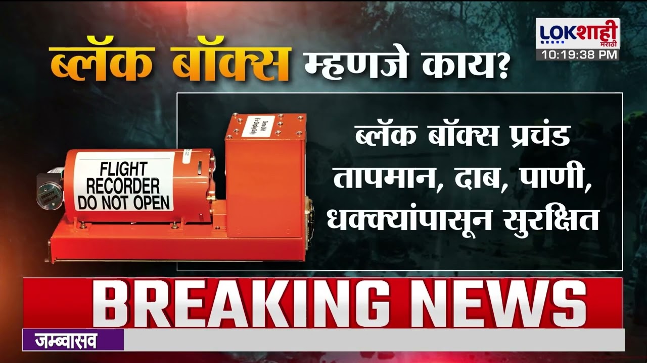 Ajit Pawar Passed Away। ब्लॅक बॉक्समधून दादांच्या विमान अपघाताचं कारण समोर येणार?। Lokshahi