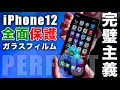 【朗報】iPhone12 miniもProもこれが最強保護ガラスフィルム【SATOSP】レビュー