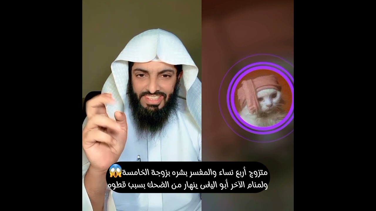 متزوج أربع نساء والمفسر بشره بزوجة الخامسة😱ولمنام الآخر أبو الياس تتركون الشيخ فهد وتجون لعندي ليش🤣