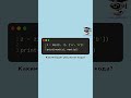 🖥️Язык: Python📂 Тема: Iterators #code #quizes #programming #coding #learntocode #python #iterators