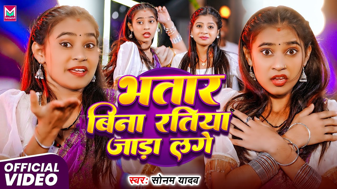 #Video | भतार बिना रतिया जाड़ा लगे | #Sonam Yadav  (जाड़ा स्पेशल) | #Bhatar Bina Ratiya Jada Lage