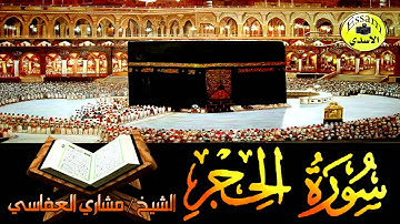 سورة الحجر كاملة - الشيخ مشاري العفاسي
