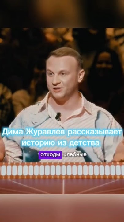 Дима Журавлев рассказывает историю из детства #димажуравлев # ...