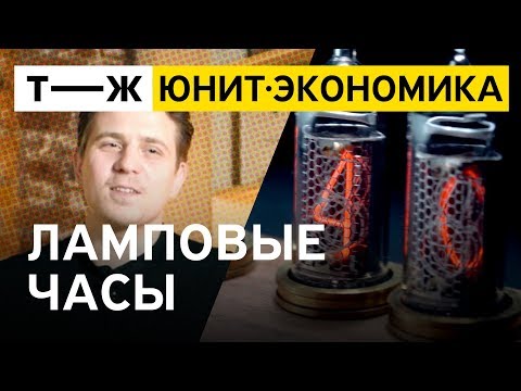 Юнит-экономика: ламповые часы