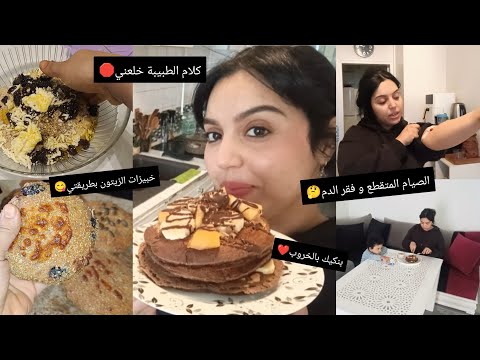 هدا حالي كل نهار حياتي ضايعة بلا رياضة الكلام لي گالت لي طبيبة خلعني روتين ربة بيت