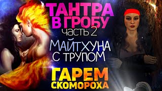 Тантра в гробу. 2 часть. Майтхуна с трупом | Бхоги Парам-Атман