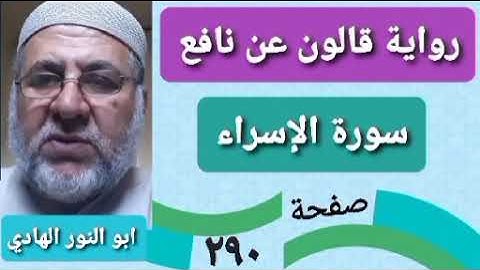 صفحة/٢٩٠/ رواية قالون عن نافع/ سورة الإسراء/ ابو النور الهادي