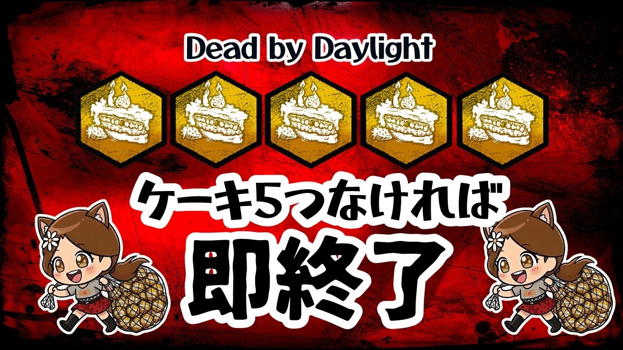 DBD🌸Viewer Games】【Public Match】Instant End if No 5 Cakes