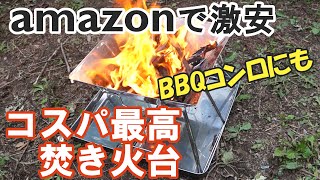 アマゾンで購入した激安焚き火台 兼BBQコンロ!! 折りたたみ式で超便利！いろいろできる