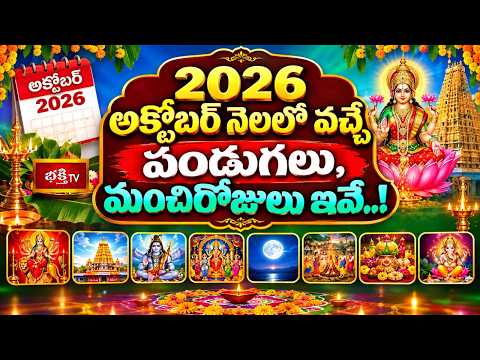 2026 అక్టోబర్ నెలలో వచ్చే పండుగలు, మంచిరోజులు ఇవే..! | 2026 October Month Festivals & Good Days