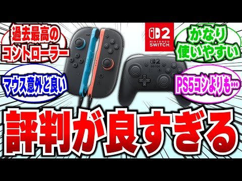 朗報】Switch2のプロコン2とジョイコン2、評判が良すぎる【2ch反応集