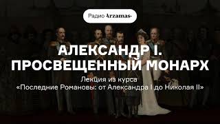 Александр I | Лекция из курса «Последние Романовы: от Александра I до Николая II». АУДИО