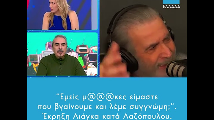 “Εμείς μ@@@κες είμαστε που βγαίνουμε και λέμε συγγνώμη; “ – Έκρηξη Λιάγκα κατά Λαζόπουλου