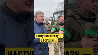 🔥Що пообіцяв привезти Порошенко?