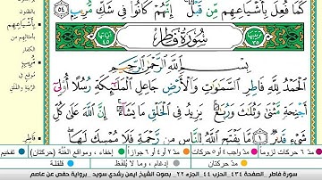 ايمن سويد سورة فاطر مكتوبة دار المعرفة جديد