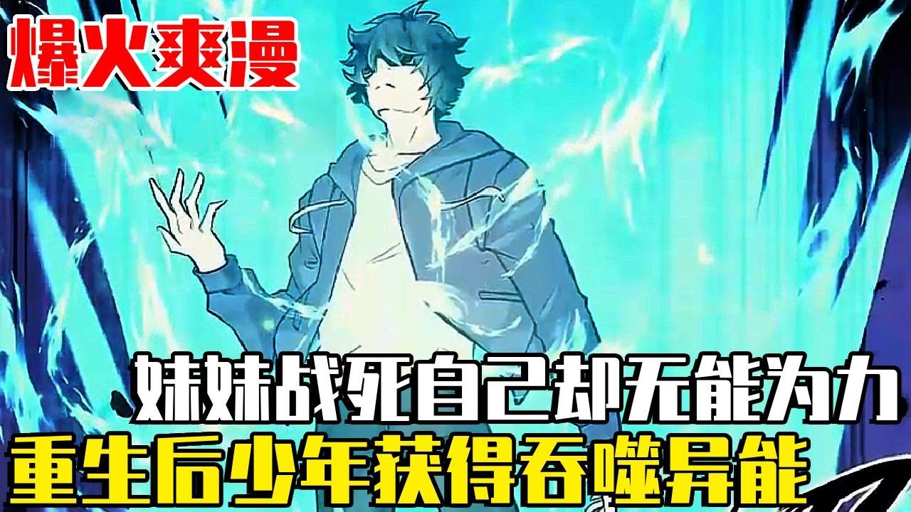 《給妹妹陪讀的我，不小心就無敵了》墟界降臨人類世界大亂，少年眼看自己的妹妹戰死，一場意外將他送回四年前，沒想到他竟獲得了吞噬異族的能力！ 